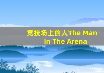 竞技场上的人The Man In The Arena